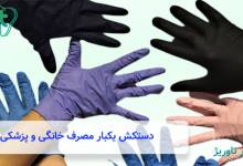 کاربرد دستکش یکبارمصرف خانگی و پزشکی